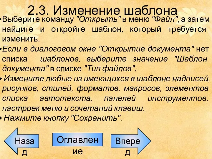 Назад Оглавление Вперед 2.3. Изменение шаблона Выберите команду ″Открыть″ в меню