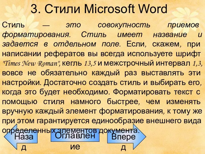 Назад Оглавление Вперед 3. Стили Microsoft Word Стиль — это совокупность