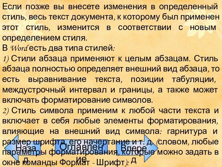 Назад Оглавление Вперед Если позже вы внесете изменения в определенный стиль,