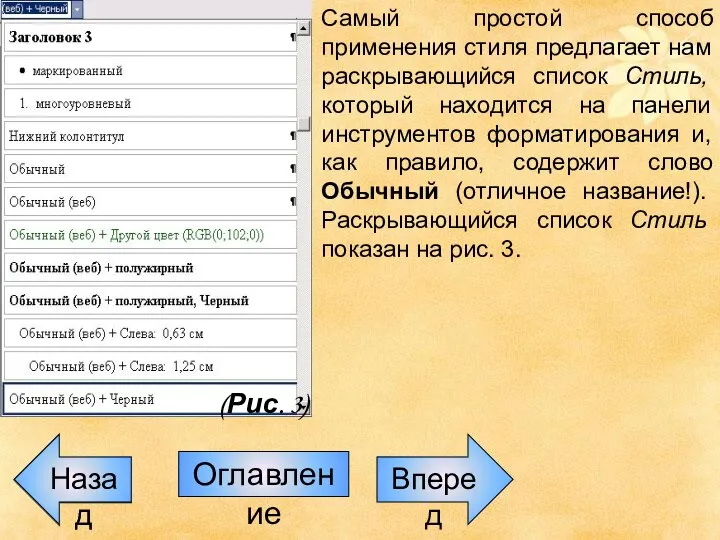 Назад Назад Оглавление Вперед Самый простой способ применения стиля предлагает нам