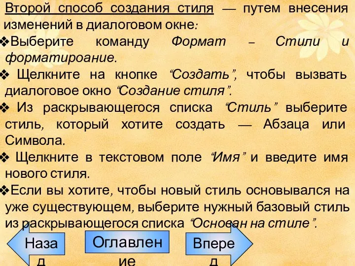 Назад Оглавление Вперед Второй способ создания стиля — путем внесения изменений