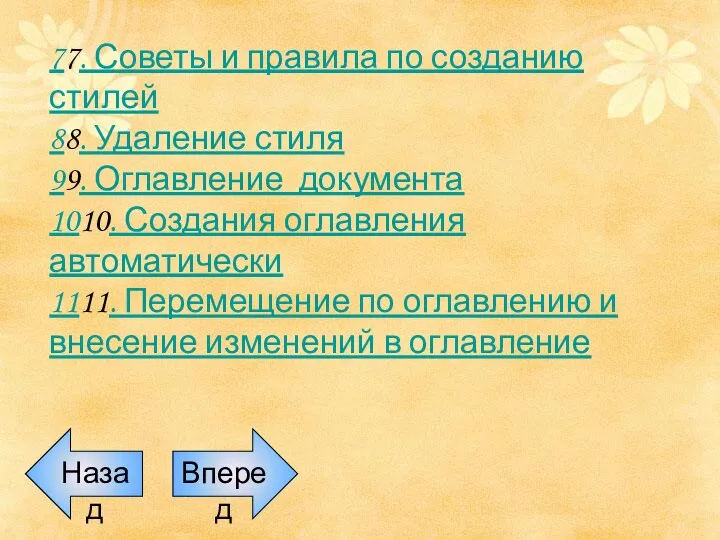 77. Советы и правила по созданию стилей 88. Удаление стиля 99.