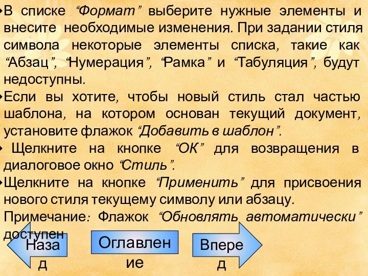 Назад Оглавление Вперед В списке “Формат” выберите нужные элементы и внесите