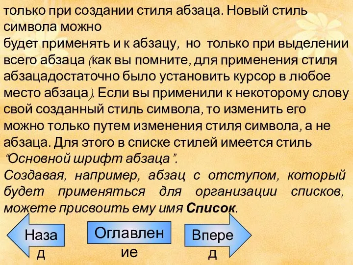 Назад Оглавление Вперед только при создании стиля абзаца. Новый стиль символа