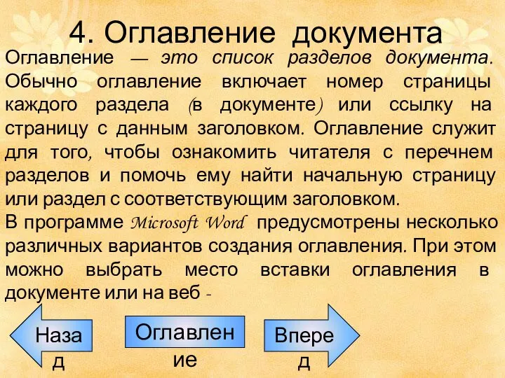 Назад Оглавление Вперед 4. Оглавление документа Оглавление — это список разделов