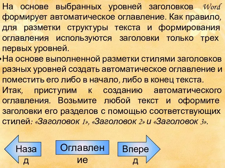 Назад Оглавление Вперед На основе выбранных уровней заголовков Word формирует автоматическое