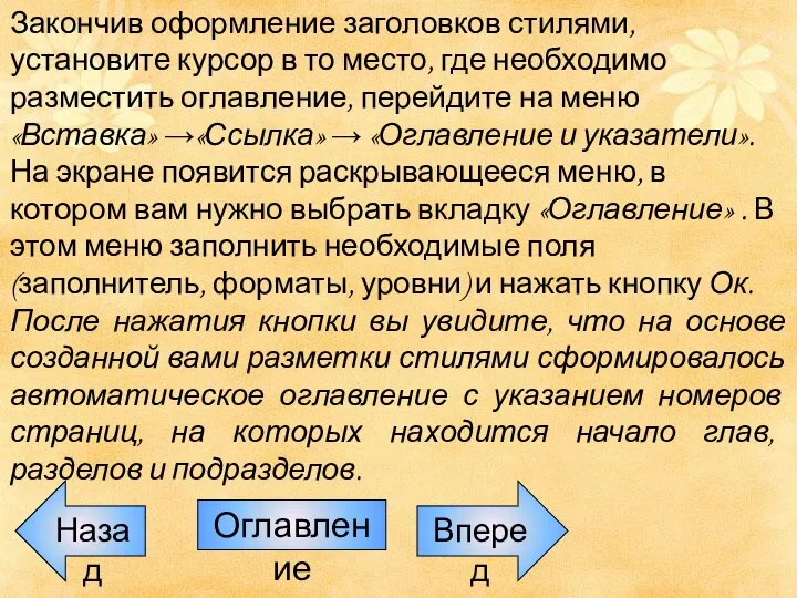 Закончив оформление заголовков стилями, установите курсор в то место, где необходимо