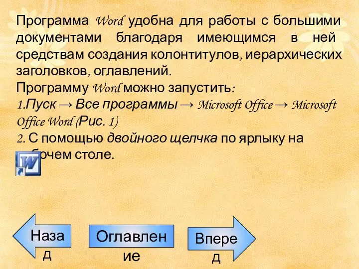 Программа Word удобна для работы с большими документами благодаря имеющимся в