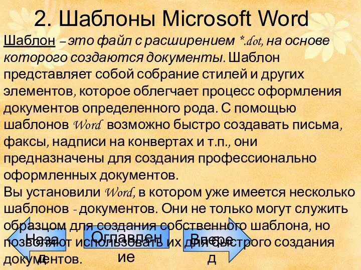 Назад Оглавление Вперед 2. Шаблоны Microsoft Word Шаблон – это файл