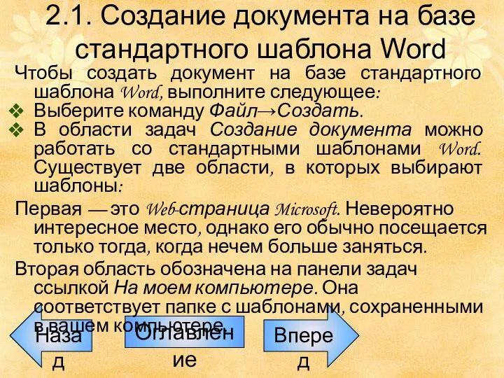 Назад Оглавление Вперед 2.1. Создание документа на базе стандартного шаблона Word