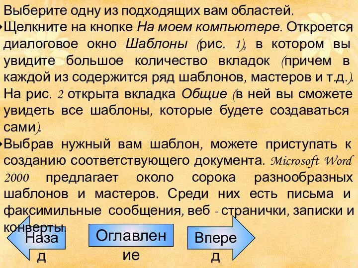 Назад Оглавление Вперед Выберите одну из подходящих вам областей. Щелкните на