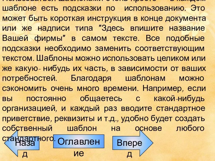 Назад Оглавление Вперед Пользоваться шаблонами очень просто — в каждом шаблоне