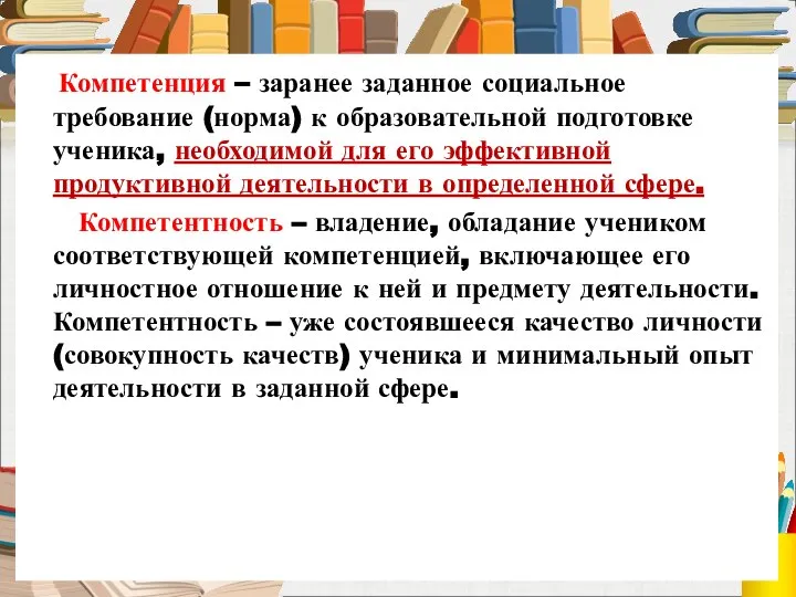 Компетенция – заранее заданное социальное требование (норма) к образовательной подготовке ученика,