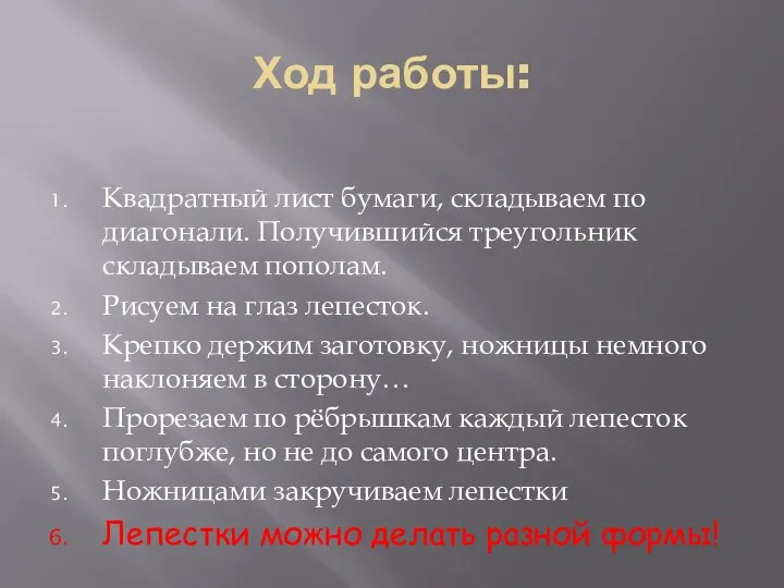 Ход работы: Квадратный лист бумаги, складываем по диагонали. Получившийся треугольник складываем