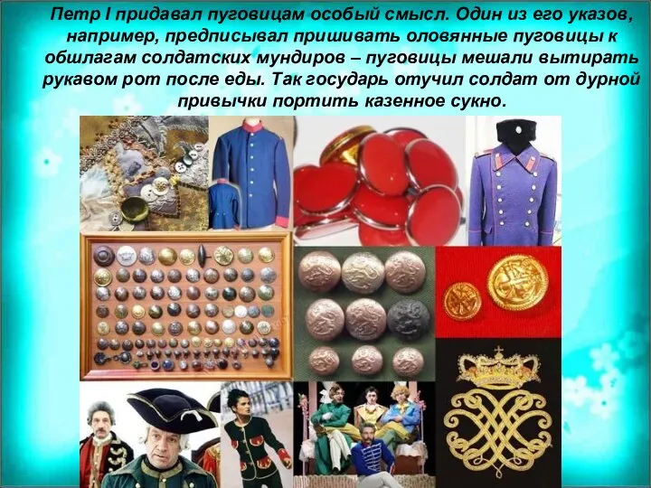 Петр I придавал пуговицам особый смысл. Один из его указов, например,