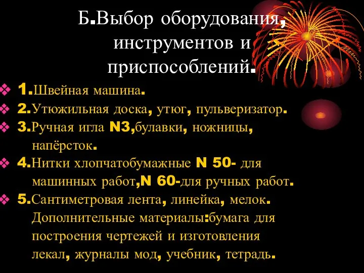 Б.Выбор оборудования, инструментов и приспособлений. 1.Швейная машина. 2.Утюжильная доска, утюг, пульверизатор.