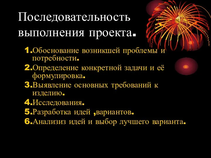 Последовательность выполнения проекта. 1.Обоснование возникшей проблемы и потребности. 2.Определение конкретной задачи