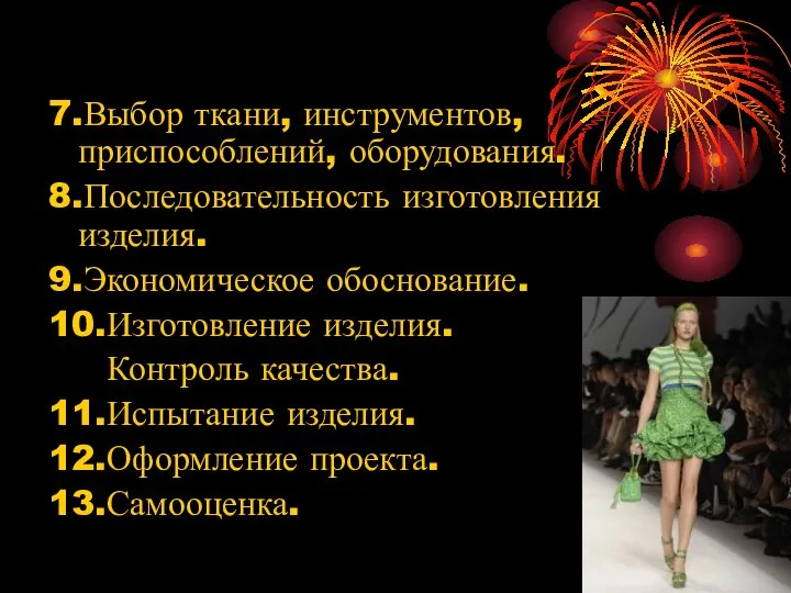 7.Выбор ткани, инструментов, приспособлений, оборудования. 8.Последовательность изготовления изделия. 9.Экономическое обоснование. 10.Изготовление