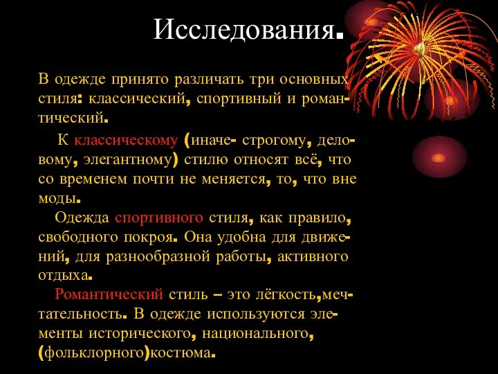 Исследования. В одежде принято различать три основных стиля: классический, спортивный и