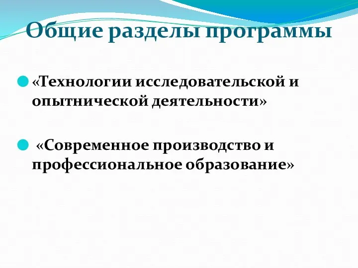 Общие разделы программы «Технологии исследовательской и опытнической деятельности» «Современное производство и профессиональное образование»