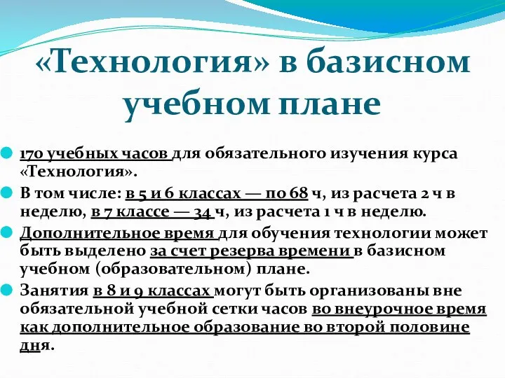 «Технология» в базисном учебном плане 170 учебных часов для обязательного изучения