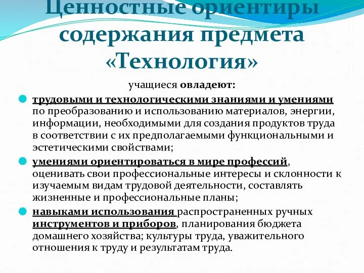 Ценностные ориентиры содержания предмета «Технология» учащиеся овладеют: трудовыми и технологическими знаниями