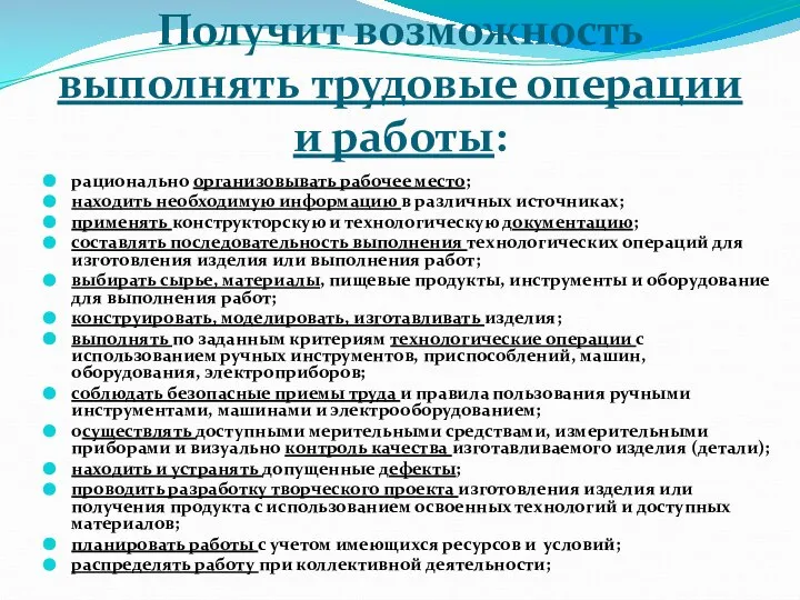 Получит возможность выполнять трудовые операции и работы: рационально организовывать рабочее место;