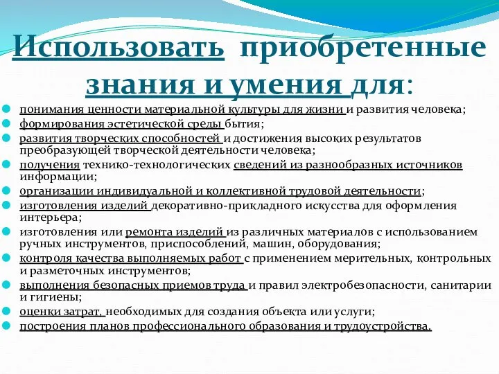 Использовать приобретенные знания и умения для: понимания ценности материальной культуры для