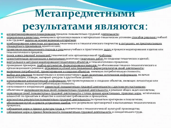 Метапредметными результатами являются: алгоритмизированное планирование процесса познавательно-трудовой деятельности; определение адекватных имеющимся