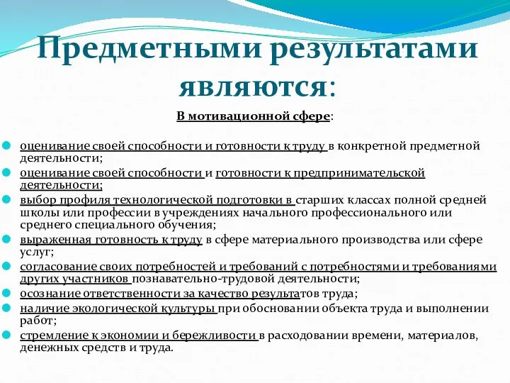 Предметными результатами являются: В мотивационной сфере: оценивание своей способности и готовности