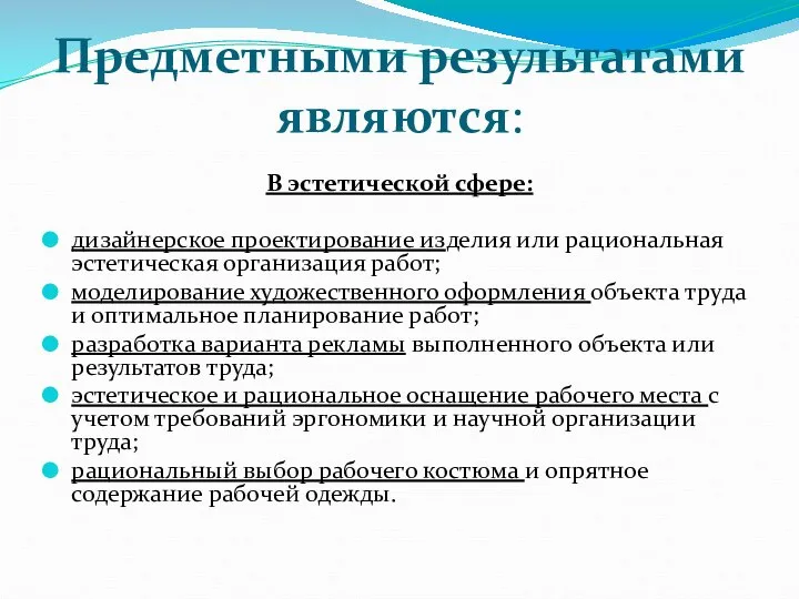 Предметными результатами являются: В эстетической сфере: дизайнерское проектирование изделия или рациональная