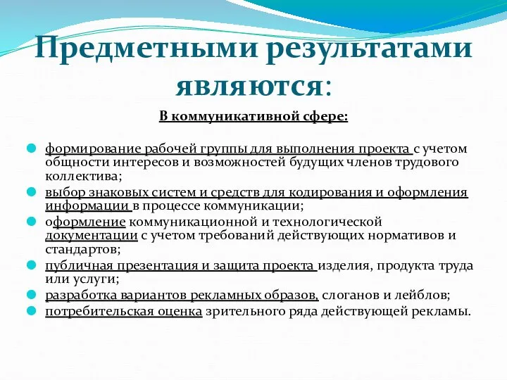 Предметными результатами являются: В коммуникативной сфере: формирование рабочей группы для выполнения