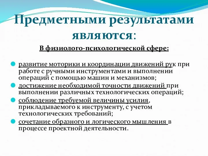 Предметными результатами являются: В физиолого-психологической сфере: развитие моторики и координации движений