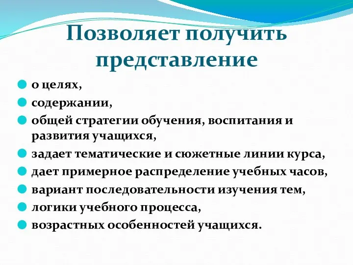 Позволяет получить представление о целях, содержании, общей стратегии обучения, воспитания и