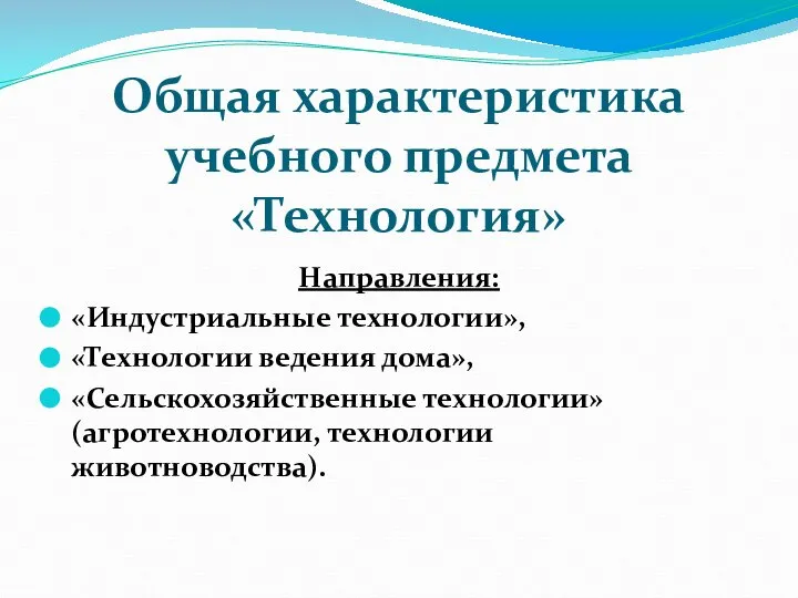 Общая характеристика учебного предмета «Технология» Направления: «Индустриальные технологии», «Технологии ведения дома», «Сельскохозяйственные технологии» (агротехнологии, технологии животноводства).