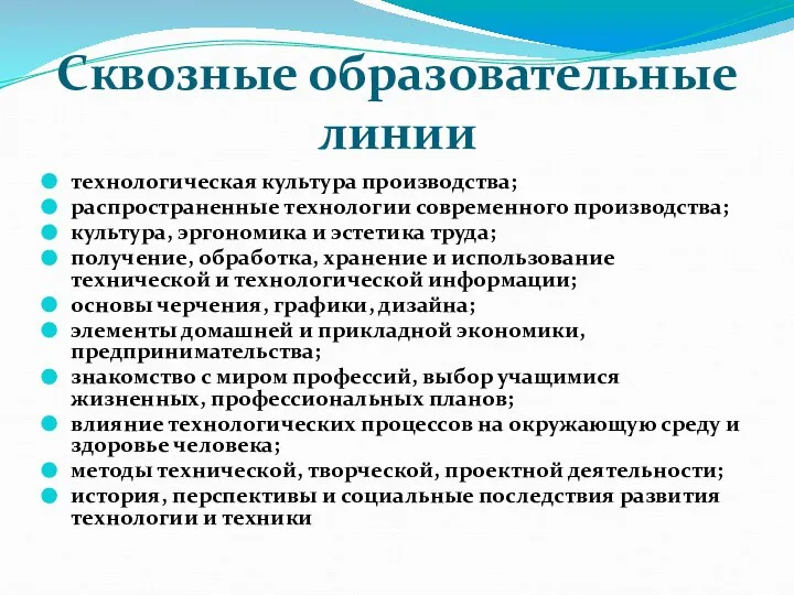 Сквозные образовательные линии технологическая культура производства; распространенные технологии современного производства; культура,