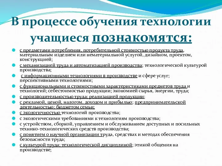 В процессе обучения технологии учащиеся познакомятся: с предметами потребления, потребительной стоимостью