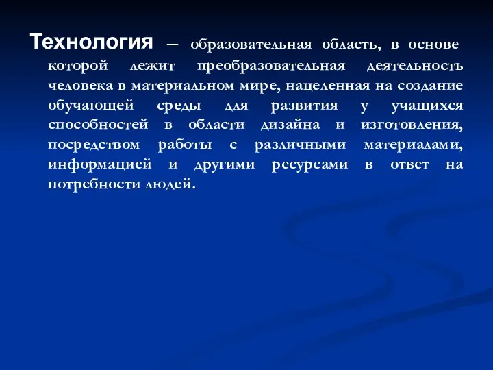 Технология – образовательная область, в основе которой лежит преобразовательная деятельность человека