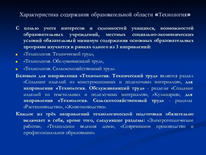 Характеристика содержания образовательной области «Технология» С целью учета интересов и склонностей