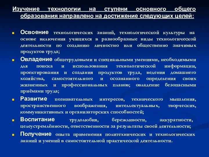 Изучение технологии на ступени основного общего образования направлено на достижение следующих