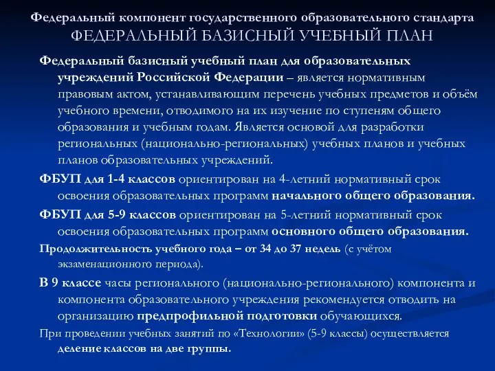 Федеральный компонент государственного образовательного стандарта ФЕДЕРАЛЬНЫЙ БАЗИСНЫЙ УЧЕБНЫЙ ПЛАН Федеральный базисный