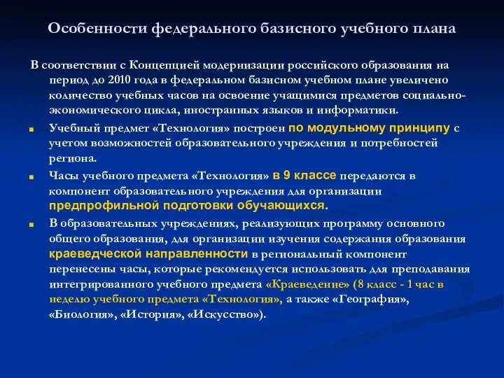 Особенности федерального базисного учебного плана В соответствии с Концепцией модернизации российского