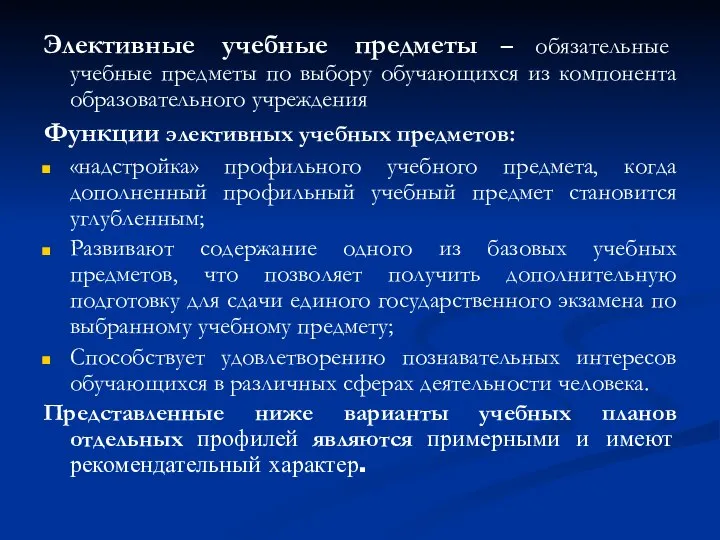 Элективные учебные предметы – обязательные учебные предметы по выбору обучающихся из