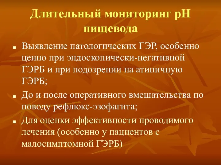 Длительный мониторинг рН пищевода Выявление патологических ГЭР, особенно ценно при эндоскопически-негативной