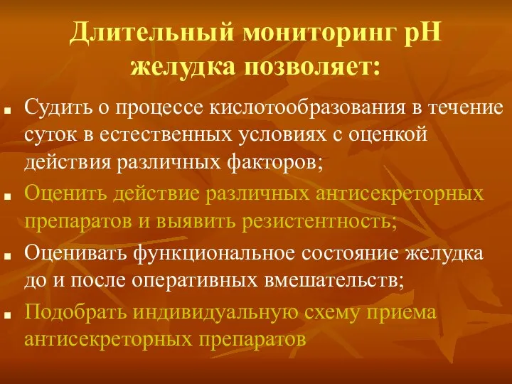 Длительный мониторинг рН желудка позволяет: Судить о процессе кислотообразования в течение