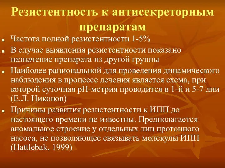 Резистентность к антисекреторным препаратам Частота полной резистентности 1-5% В случае выявления