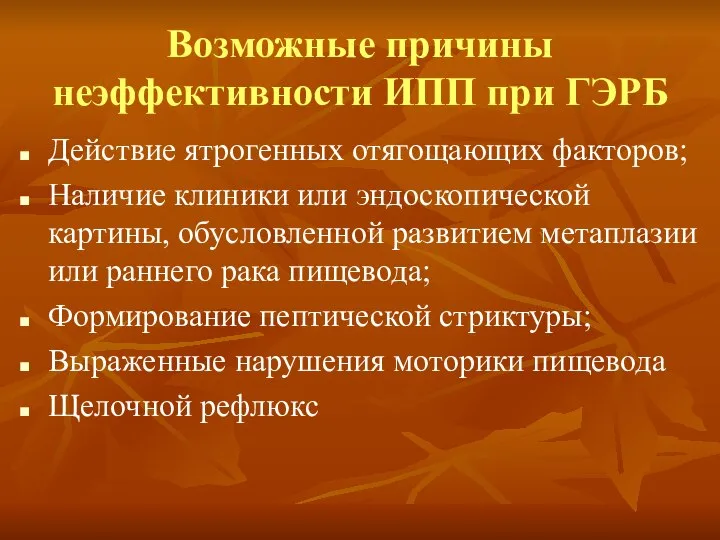 Возможные причины неэффективности ИПП при ГЭРБ Действие ятрогенных отягощающих факторов; Наличие