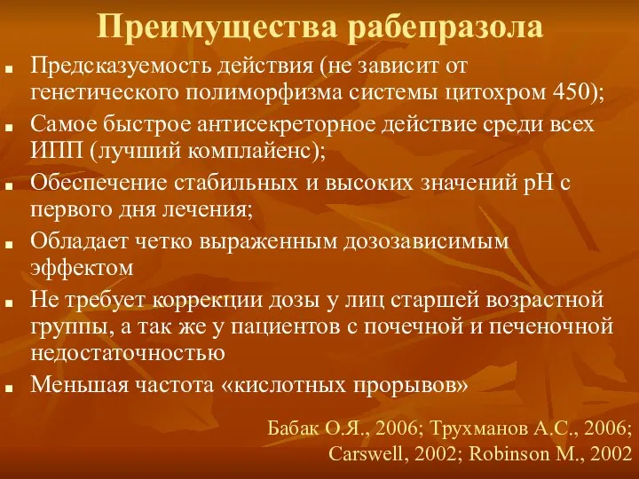 Преимущества рабепразола Предсказуемость действия (не зависит от генетического полиморфизма системы цитохром