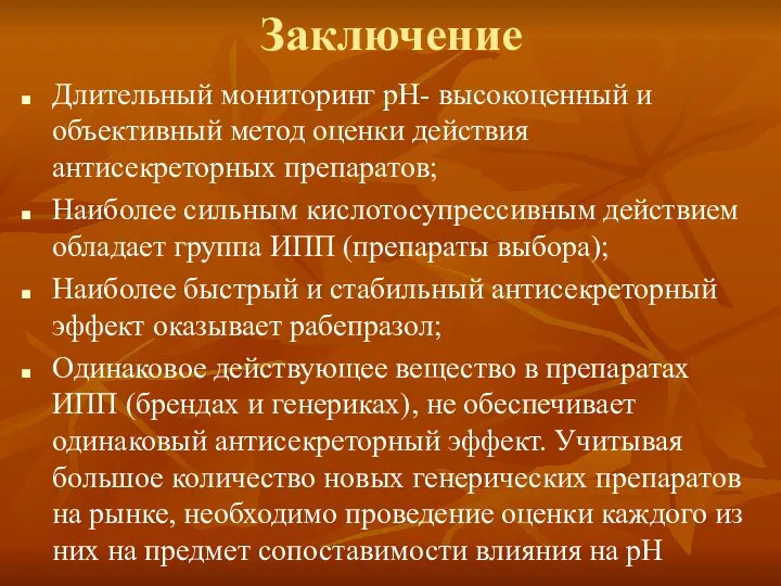 Заключение Длительный мониторинг рН- высокоценный и объективный метод оценки действия антисекреторных