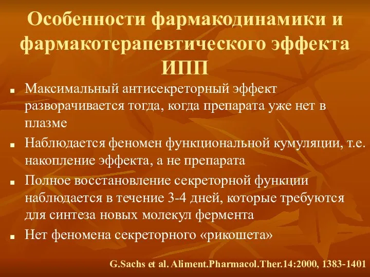 Особенности фармакодинамики и фармакотерапевтического эффекта ИПП Максимальный антисекреторный эффект разворачивается тогда,